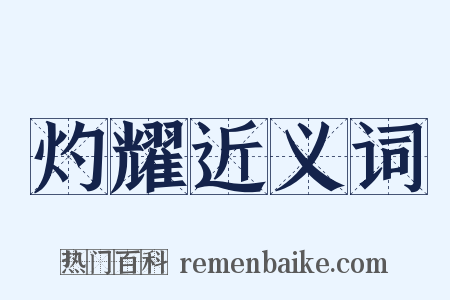 灼耀近义词是什么意思的图片